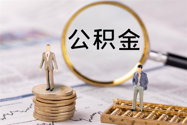 华容公积金怎么可以取（想取公积金怎么取）