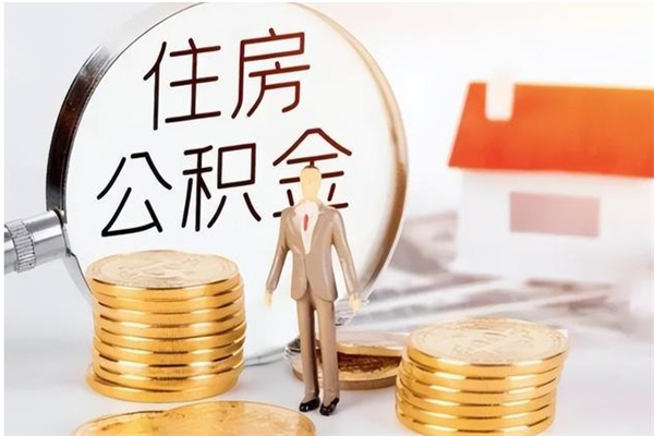 华容公积金离职后能不能取出来（公积金离职了能取出来吗）