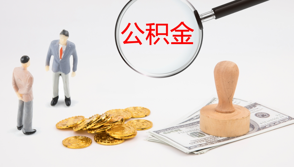 华容封存的公积金取（封存后提取公积金）