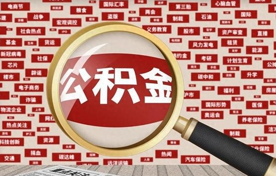 华容公积金封存取手续（2020公积金封存提取新政策）